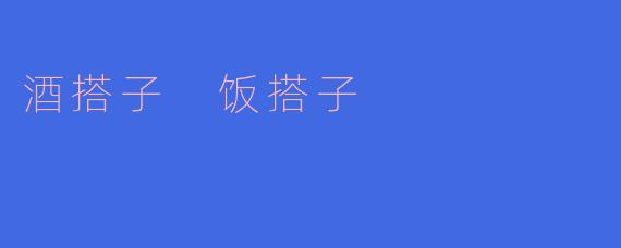 酒搭子 饭搭子